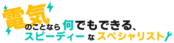 アンテナ取り付け、アンテナ工事、ブレーカー修理などの<br />お家の電気トラブルを中心に承ります！